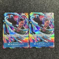Mr.3 ギャルディーノ(パラレル)【R/P】2枚セット