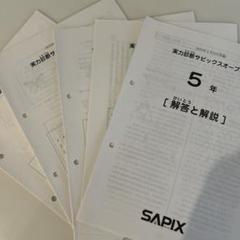 SAPIX サピックスオープンテスト原本5年生用 2022年 3回分 速報】サピックス5年生 7月復習テスト 平均点・対策・動画解説