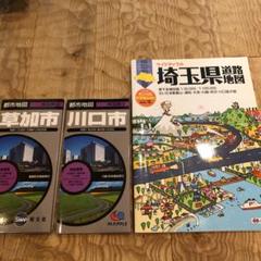 都市地図 草加市&川口市 埼玉県道路地図の3点