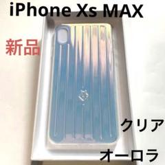 新品☆RIMOWA リモワiPhoneXS MAX ケース クリア オーロラ