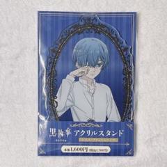 最終値下げ　黒執事　シエル　アクスタ3点 Amazon.co.jp: 黒執事 シエル アクスタ ビッグアクリルスタンド