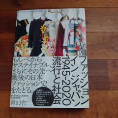 ファッション イン ジャパン 1945-2020ー流行と社会