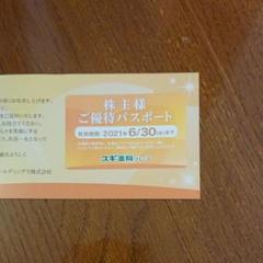 同梱無料!スギ薬局 株主 ご優待パスポート