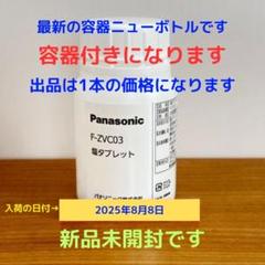 7極美品！22年製パナソニック ジアイーノ ステンレスシルバータブレット満タン✨ 2025年最新】ジアイーノ 塩タブレットの人気アイテム - メルカリ