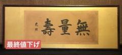 扁額◇『西本願寺門主 大谷光照 書(无量寿)』