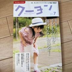 クーヨン 2018年7月号