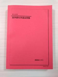 鉄緑高3医学部志望向け 化学3点セット 鉄緑会 高3化学 医学部化学過去問集 - メルカリ