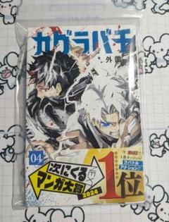 カグラバチ 1巻 初版 4巻 初版