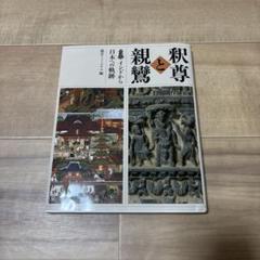 空海　親鸞聖人　御一代記説教　上、下　2冊 空海 親鸞聖人 御一代記説教 上、下 2冊