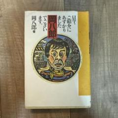 2025年最新】岡八郎の人気アイテム - メルカリ