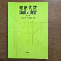 線形代数 講義と演習 改訂版
