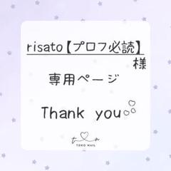 risato【プロフ必読】様 オーダーページ risato【プロフ必読】様 オーダーページ - メルカリ