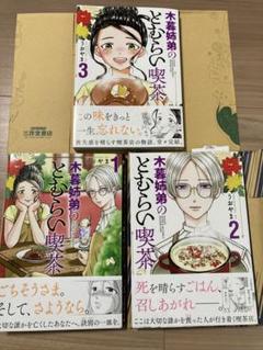 木暮姉弟のとむらい喫茶 1〜3巻 既刊全巻 初版