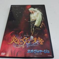 宝塚 宙組 炎にくちづけを dvd