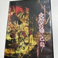 己龍 愛怨忌焔 子龍限定盤 DVD 5枚組 V系 ヴィジュアル系 己龍 愛怨忌焔 子龍限定盤 DVD 5枚組 V系 ヴィジュアル系