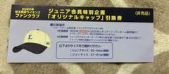②埼玉西武ライオンズ オリジナルキャップ 引換券