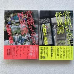 営繕かるかや怪異譚 2巻セット