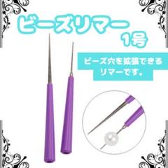■ビーズリーマー 1号 天然石 ビーズ パール 穴拡張 穴削り2707