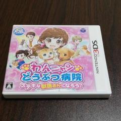 わんニャンどうぶつ病院 ステキな獣医さんになろう!