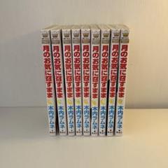 希少 全巻初版 月のお気に召すまま 既刊セット☆ 月のお気に召すまま 全巻