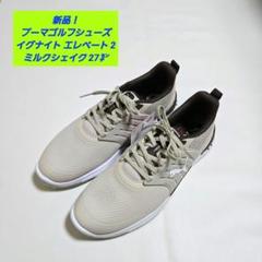 【新品】プーマゴルフ イグナイト エレベート 2 ミルクシェイ シューズ 27㌢ 新品】プーマゴルフ イグナイト エレベート 2 ミルクシェイ