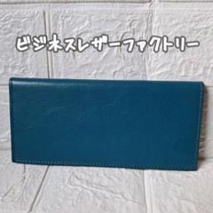 ビジネスレザーファクトリー 長財布 財布 本革 レザー カード収納 スリム 青
