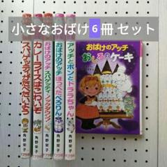 小さなおばけ 6冊 セット ⭐ おばけのアッチ 角野栄子 ポプラ社