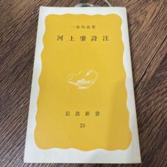 【中古】 一海知義著作集 １/藤原書店/一海知義 2025年最新】一海知義の人気アイテム - メルカリ
