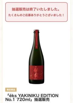 éks YAKINIKU EDITION No.1 [720]ml éks YAKINIKU EDITION No.1 [720]ml