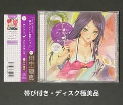 一緒にクッキング -きれいなお姉さん編- CD 田中理恵