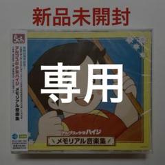 ☆新品未開封 アルプスの少女ハイジ メモリアル音楽集 CD 主題歌