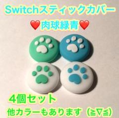 (B11)switchスティックカバー★肉球グリーン　4個セット