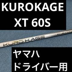 KUROKAGE/クロカゲ XT60S ドライバー用 ジオテックゴルフ公式通販サイト / クロカゲ XT60