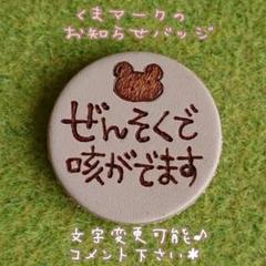 受注制作☆文字変更購入前に必ずコメント下さい*くまマークのお知らせバッジ