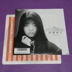 2025年最新】高橋玲子 レコードの人気アイテム - メルカリ