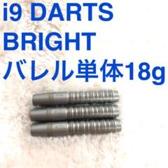 アイキュー ダーツ i9 DARTS ブライト BRIGHT 18g 送料無料 アイキュー ダーツ i9 DARTS ブライト BRIGHT 18g 送料無料
