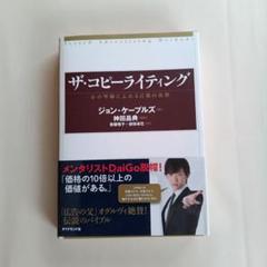 ザ・コピーライティング : 心の琴線にふれる言葉の法則