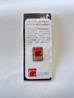 こ*ん様 書道　非売品　ピンバッチ　日本書道文化ユネスコ登録推進協議会　無形文化 こ*ん様 書道 非売品 ピンバッチ 日本書道文化ユネスコ登録推進