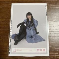 超希少品‼️櫻坂46 3期生 マフラータオル 村井優 3rd アニラ アニバ 山下瞳月 3rd アニラ マフラータオル 櫻坂46 - メルカリ