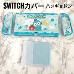 Switchカバー　ハンギョドン　Switch ゲーム機　Switch立て付き