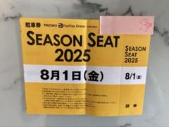 PayPayドーム駐車場 駐車券 福岡ソフトバンク 8/1(金)鷹祭のサムネイル