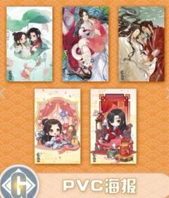 天官賜福　磁力賞 PVCポスター 5点
