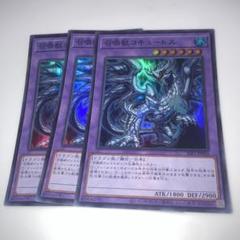 A5085 遊戯王 大量 各60枚 240枚 字レア入り 召喚獣コキュートス 2025年最新】コキュートス 遊戯王の人気アイテム - メルカリ