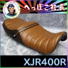ＸＪＲ４００Ｒ　後期　茶ツートン　タックロールシート/②完成品 あんこ抜き Amazon | XJR400R 後期 タックロールシート/あんこ抜き