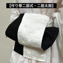 ♦️逸品　丸紋　二重太鼓の作り帯 楽天市場】『作り帯』 お太鼓 二重太鼓 「ノーカット 作り帯