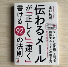 伝わるメールが「正しく」「速く」書ける92の法則