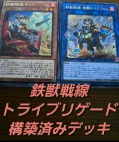 激安❗遊戯王　デッキ　鉄獣戦線　トライブリゲード　構築済みデッキ　スプライト