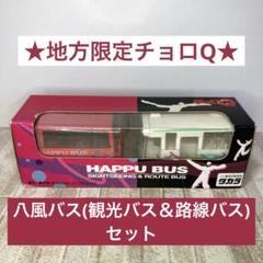 チョロQ バス 34台セット 地方 地域 期間 限定 ローカルバス チョロQ バス 34台セット 地方 地域 期間 限定 ローカルバス