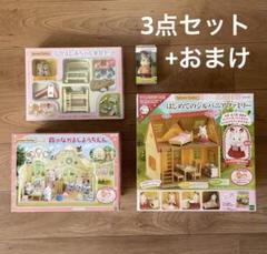 シルバニアファミリー 3点セット おまけ付き