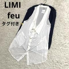 タグ付き✨LIMI feu ドレープデザイン ロングベスト シャツ ブラウス